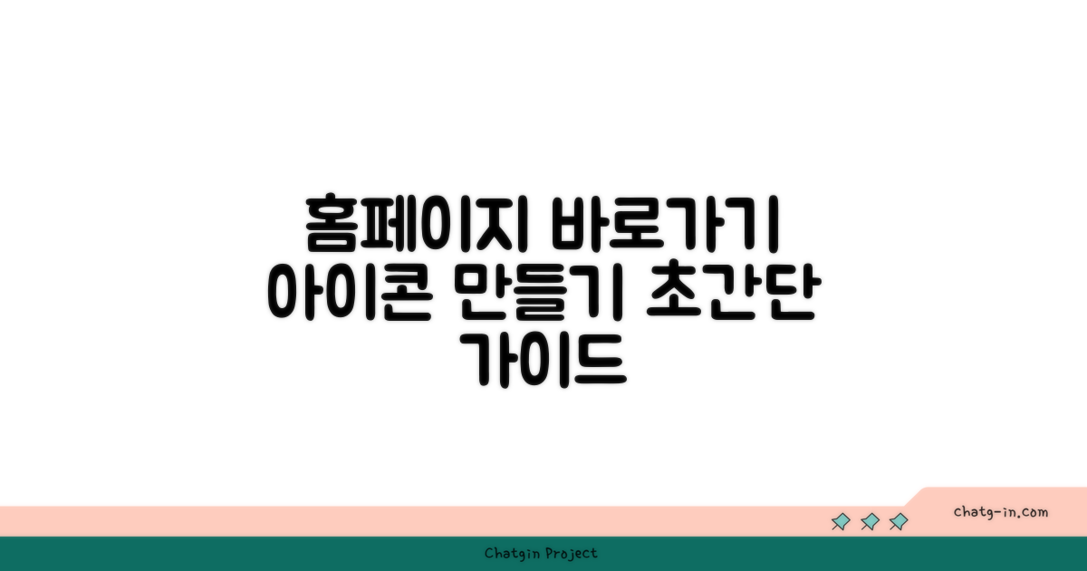 홈페이지 바로가기 방법은?