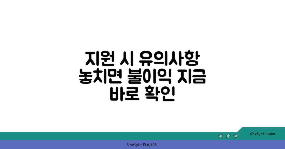 지원 시 유의사항은?