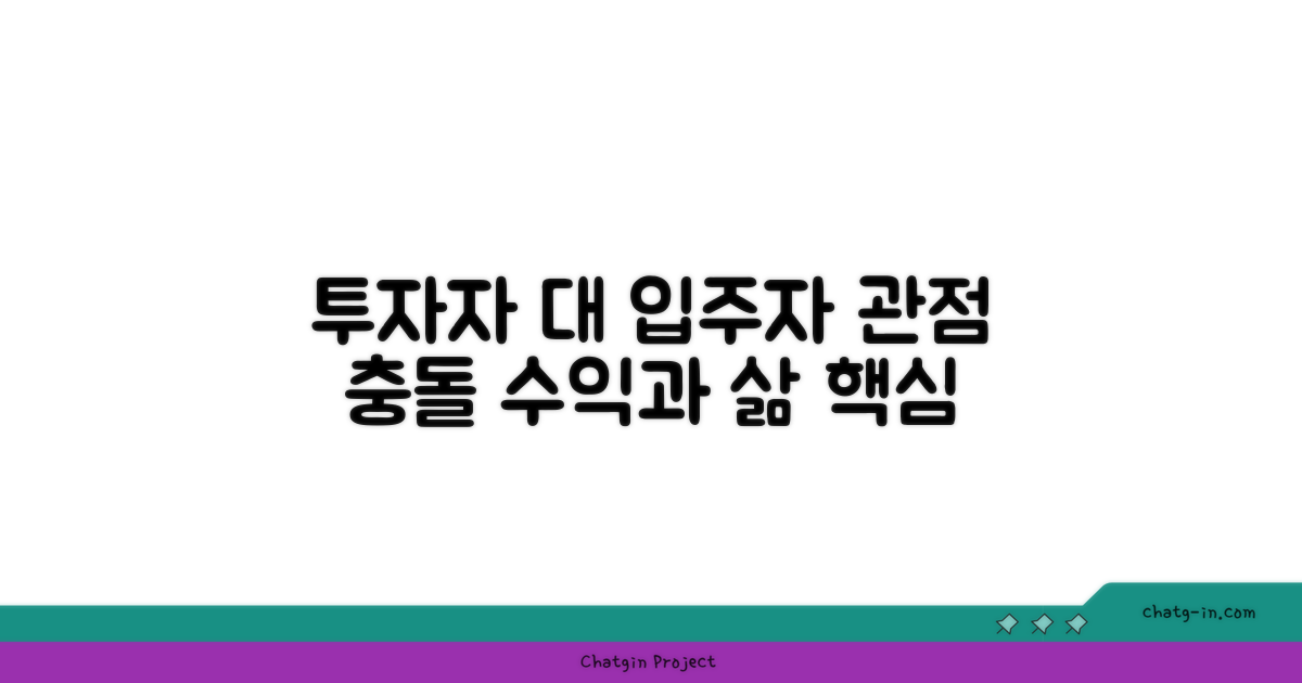 투자자·입주자 관점 대조