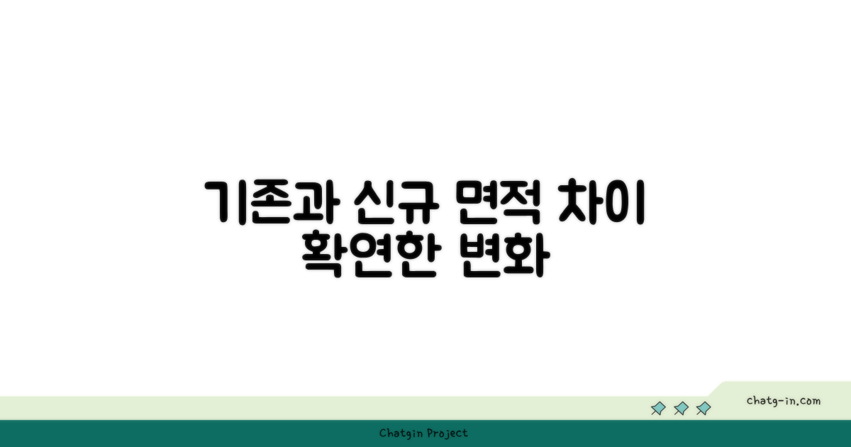 기존·신규 면적 비교