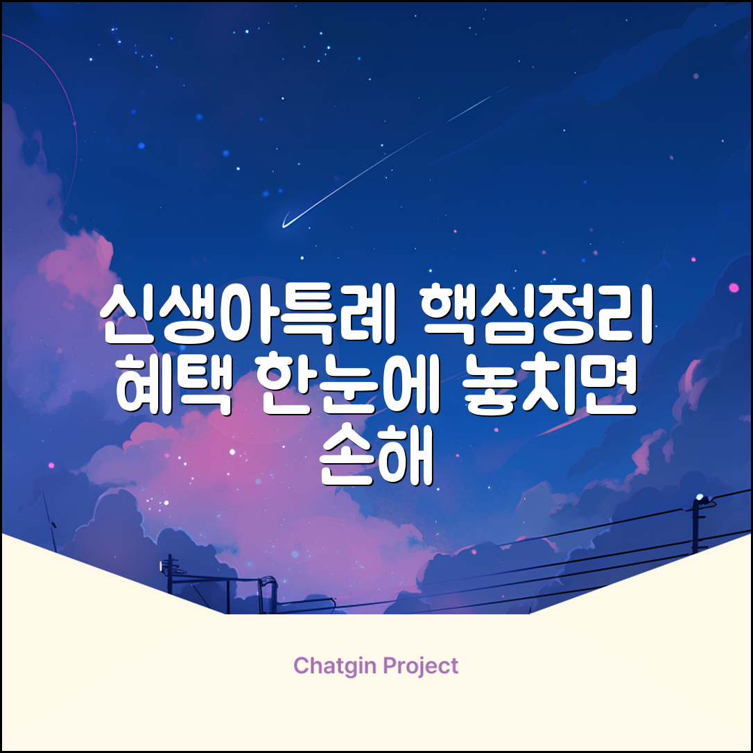 신생아특례 혜택 총정리, 놓치는 건?