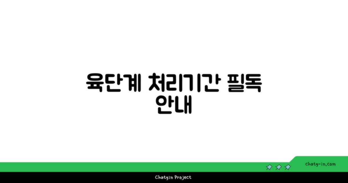 6단계 처리기간 안내