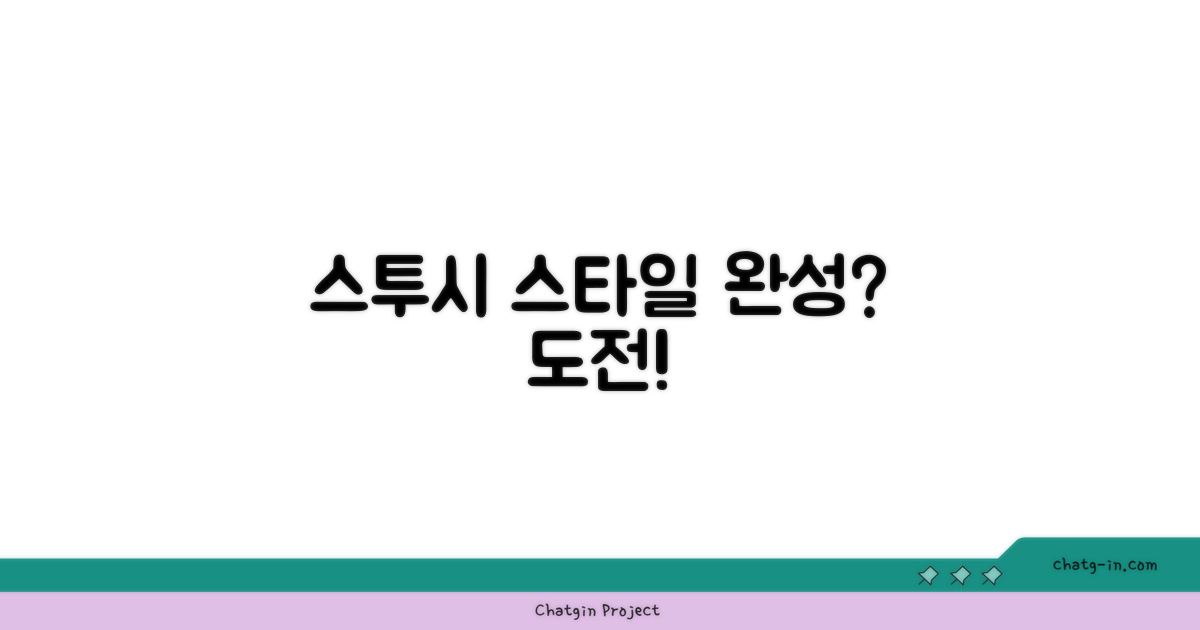 스투시, 당신의 스타일을 완성할 수 있을까요?