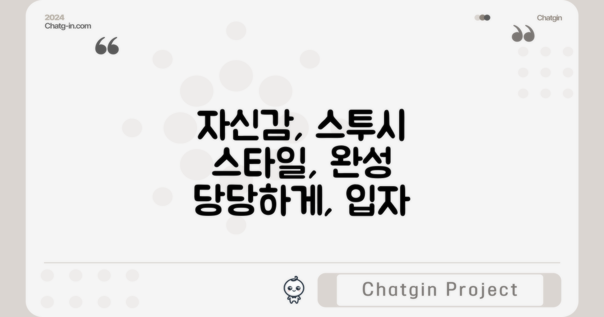 스투시, 자신감 있게 입으세요