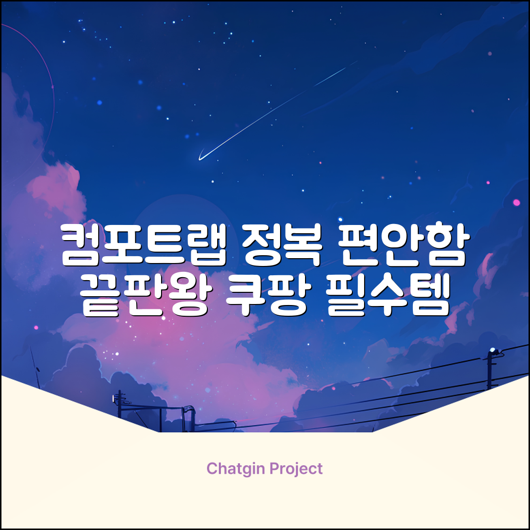 컴포트랩 마스터하기: 편안함의 완벽 가이드