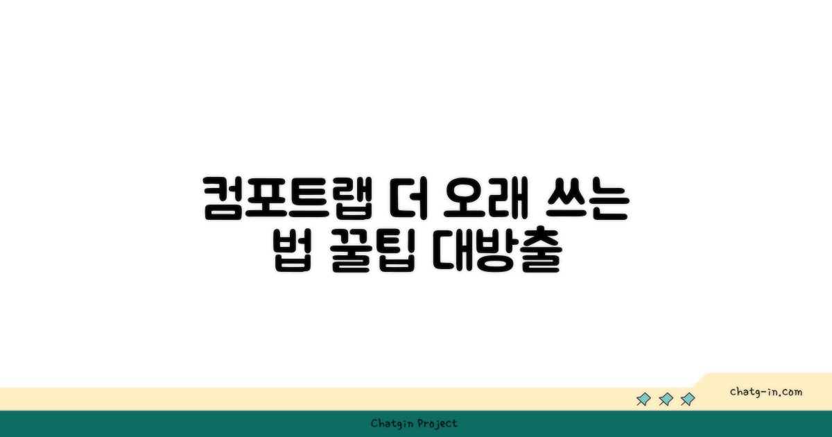 컴포트랩, 더 오래 쓰는 법