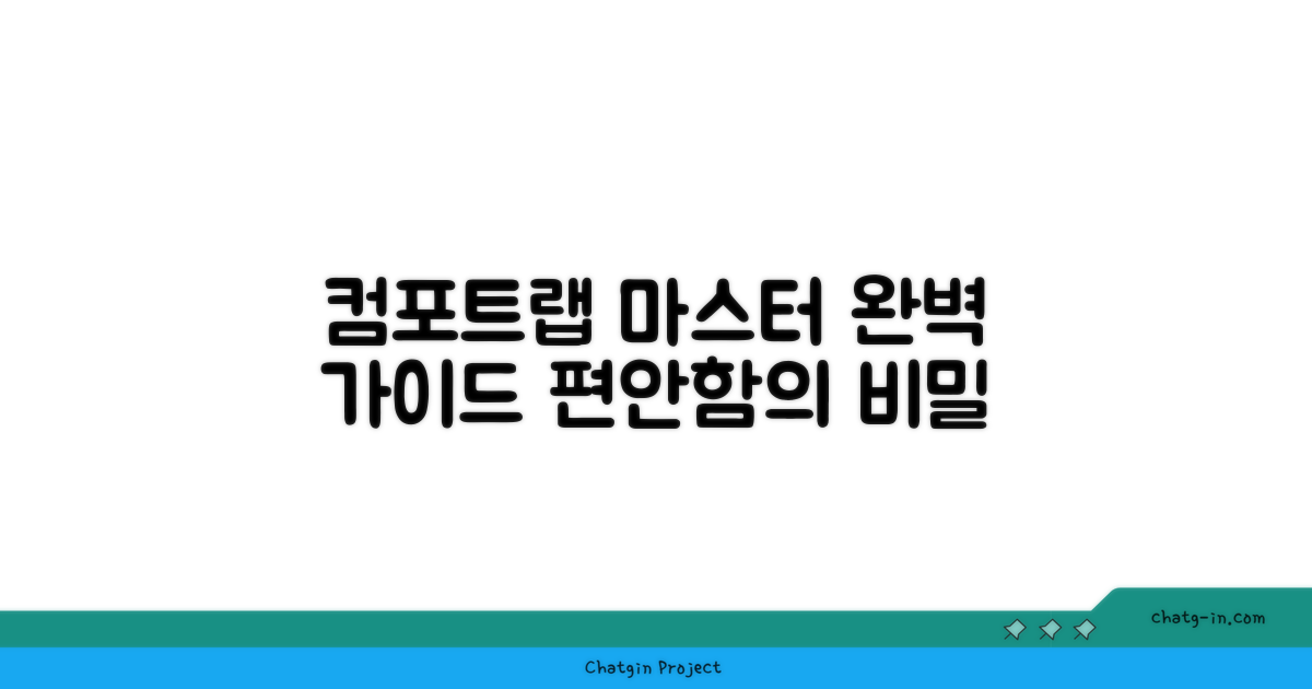 컴포트랩 마스터하기: 편안함의 완벽 가이드