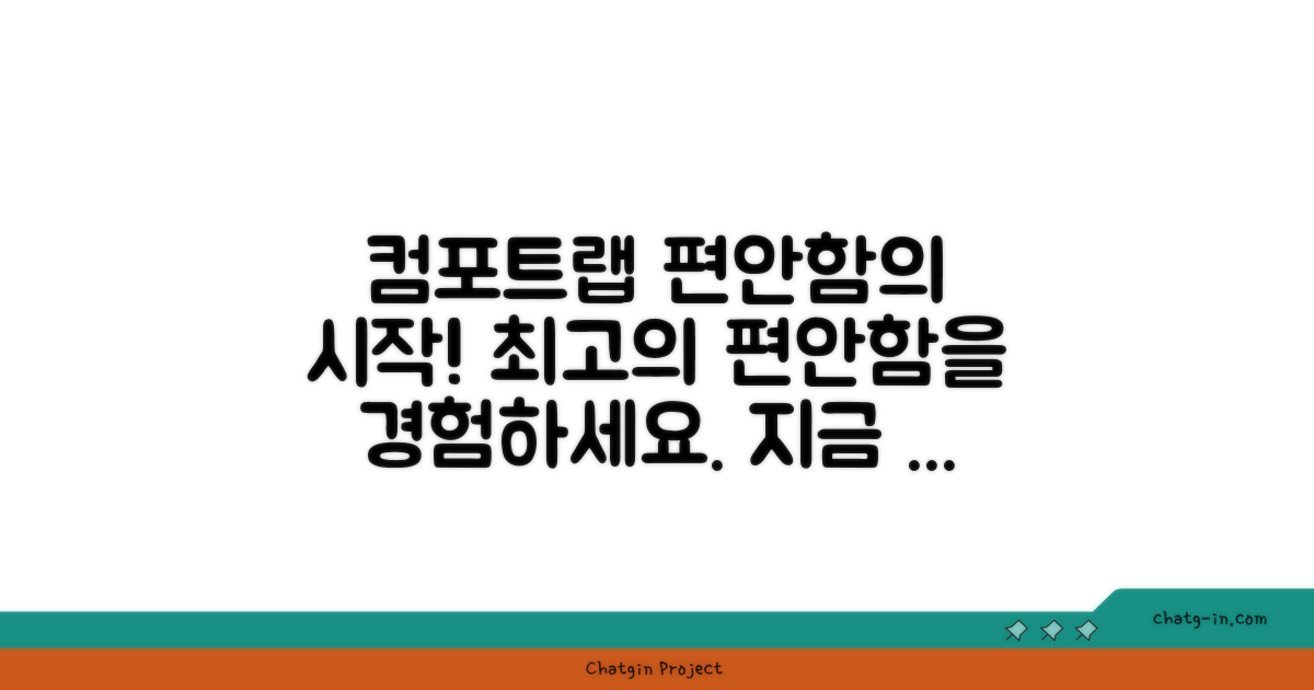 컴포트랩, 편안함의 시작
