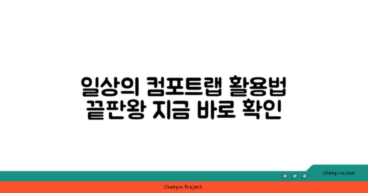 컴포트랩, 일상 속 활용법