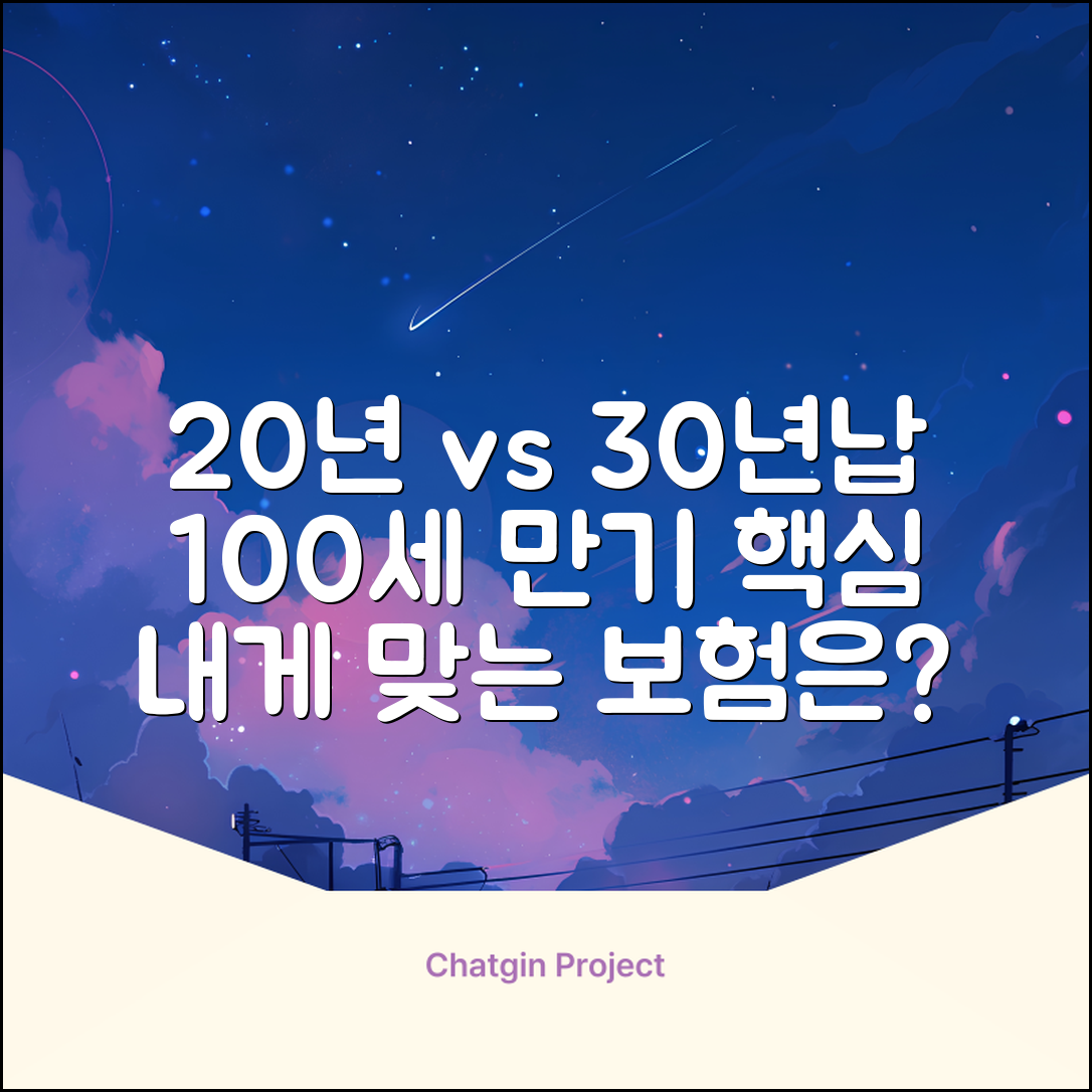 보험 20년납 30년납 | 100세 만기 장점 완벽 분석 | 상황별 추천 가이드