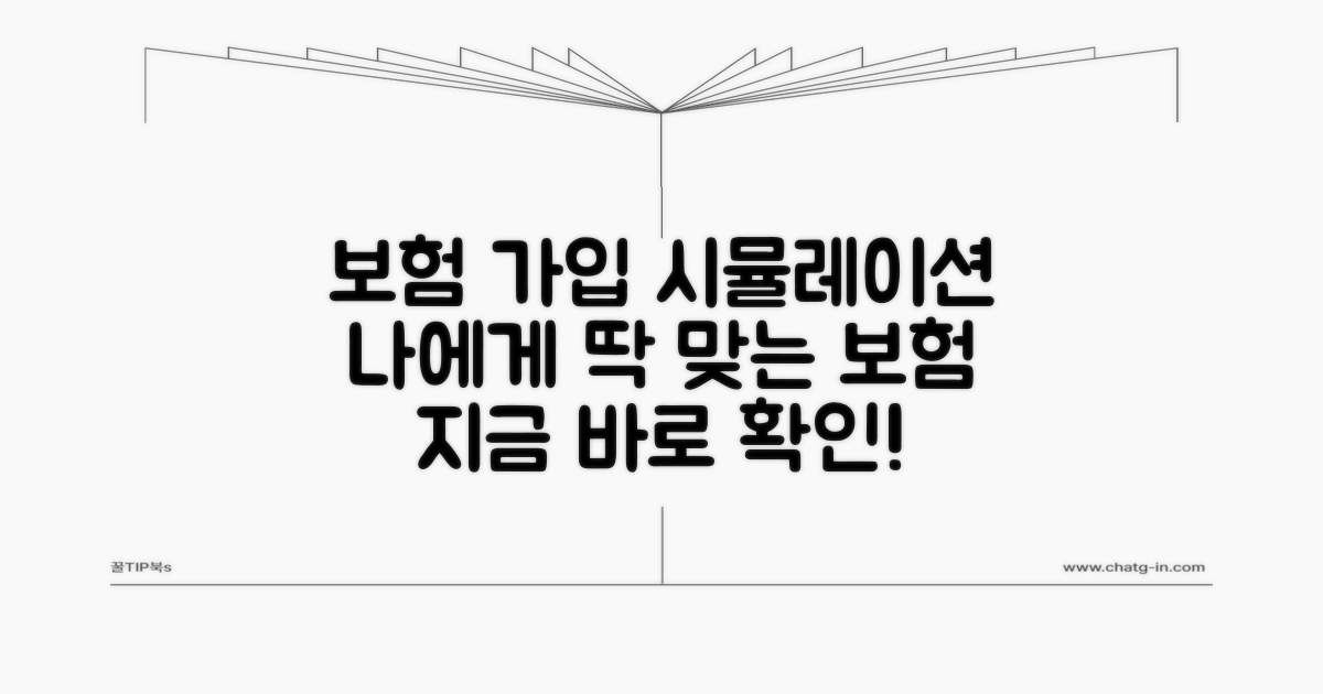 내게 맞는 보험 가입 시뮬레이션