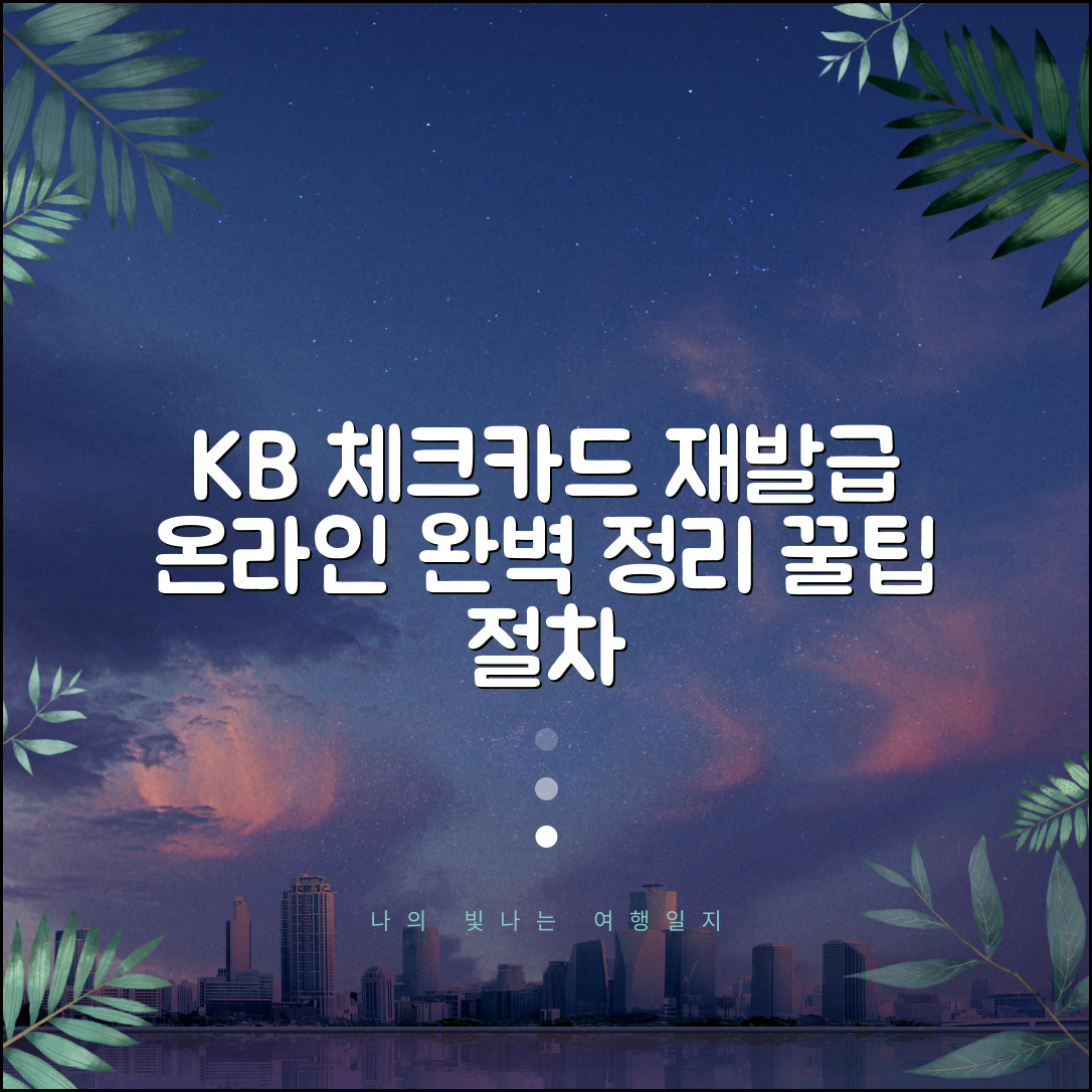 국민은행 체크카드 재발급 방법 | 온라인 신청 완벽 정리 | 발급 절차 꿀팁
