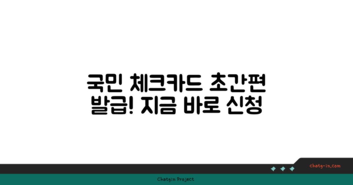 국민은행 체크카드 발급, 이젠 간편하게