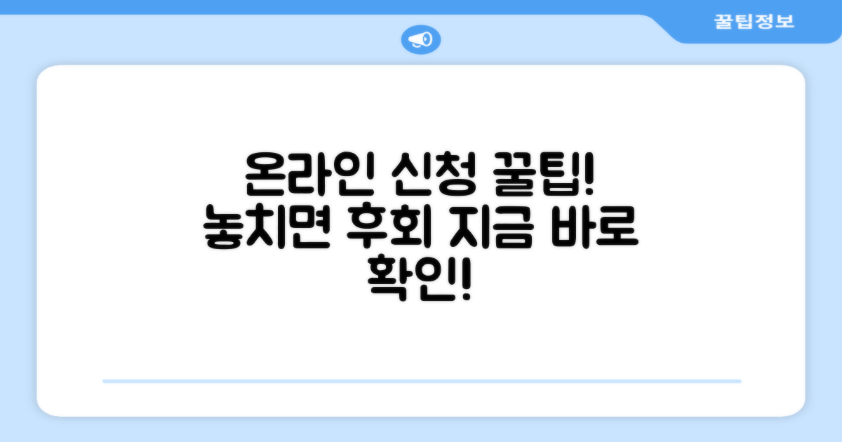 온라인 신청, 놓치면 안 되는 꿀팁