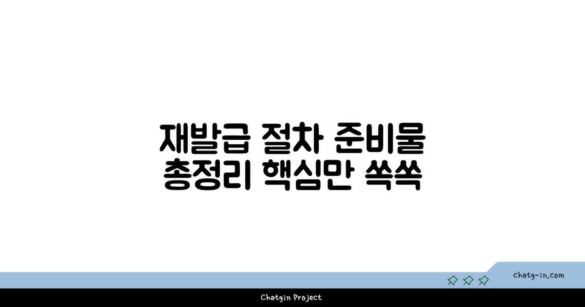 재발급 절차, 무엇을 준비해야 할까