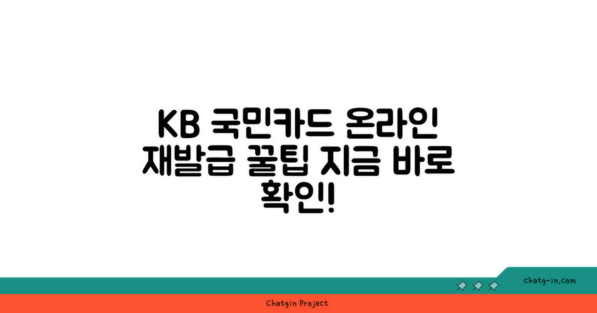 국민은행 체크카드 온라인 재발급 방법