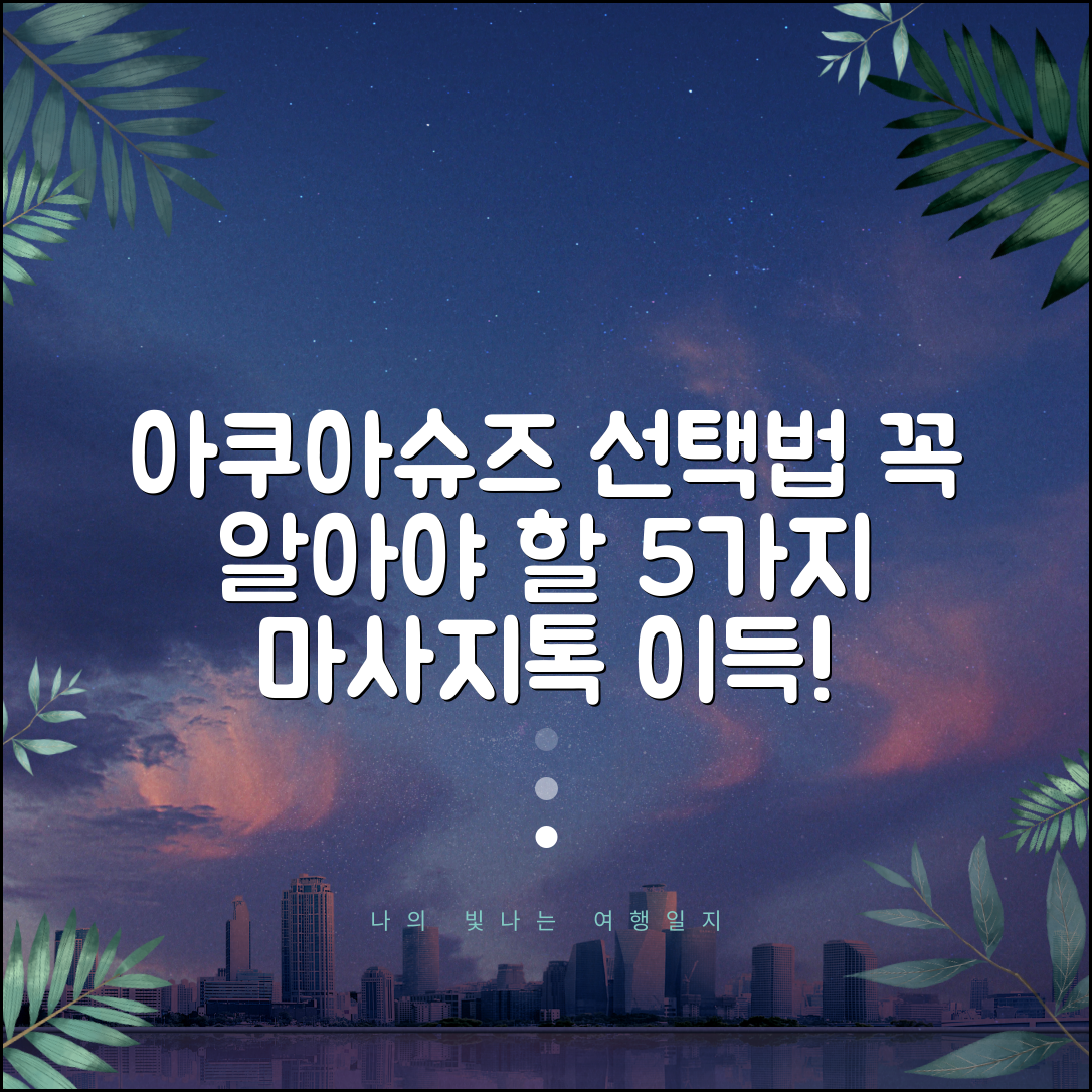 아쿠아슈즈 선택 시 고려해야 할 5가지