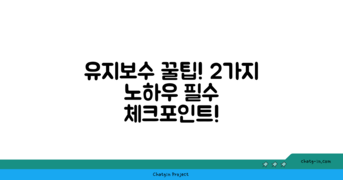 2가지 유지보수 요령