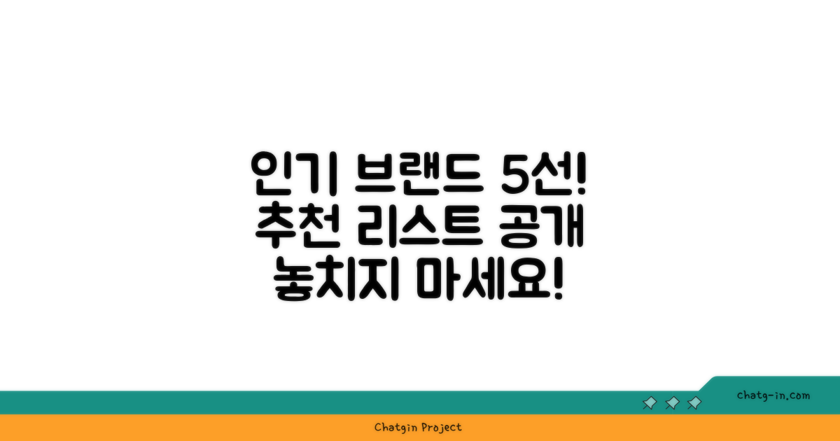 5개 인기 브랜드 추천