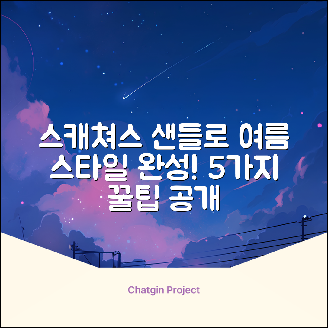 스캐쳐스샌들로 여름 스타일 완성하기 5가지 팁