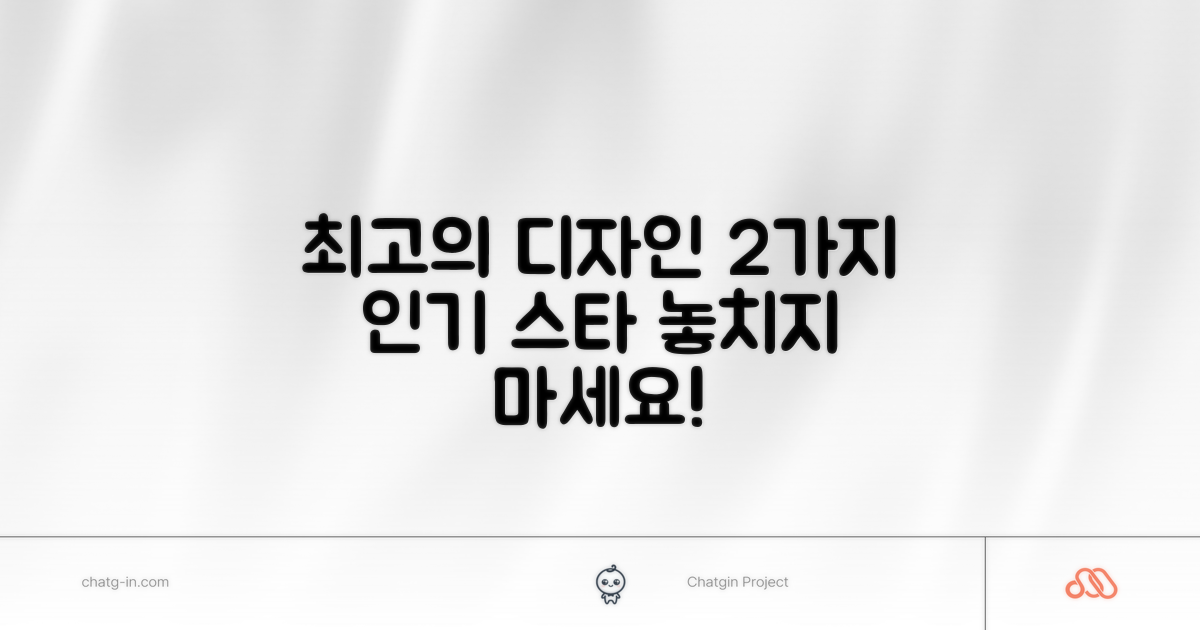 2가지 인기 디자인 소개