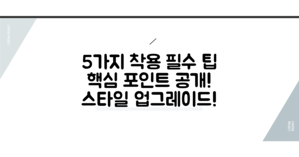 5가지 필수 착용 팁
