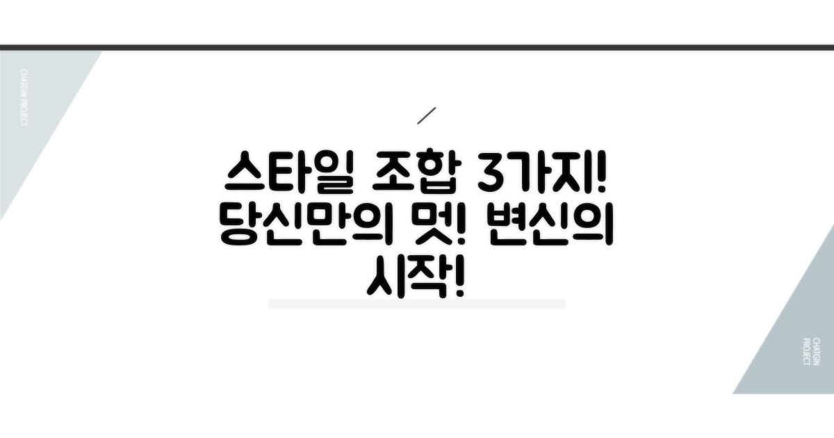 3가지 스타일 조합 방법