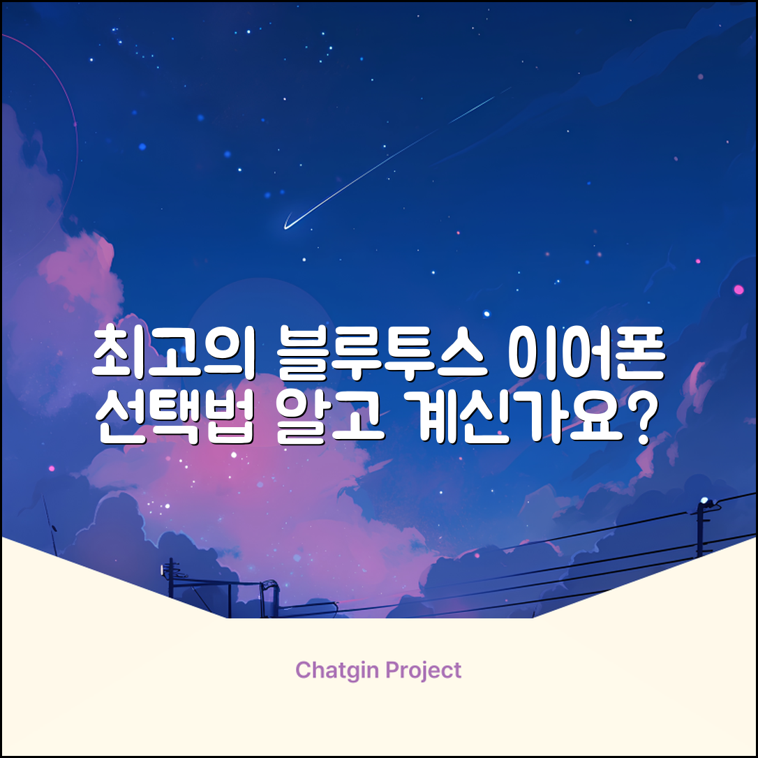 최고의 블루투스이어폰 선택법, 알고 계신가요?