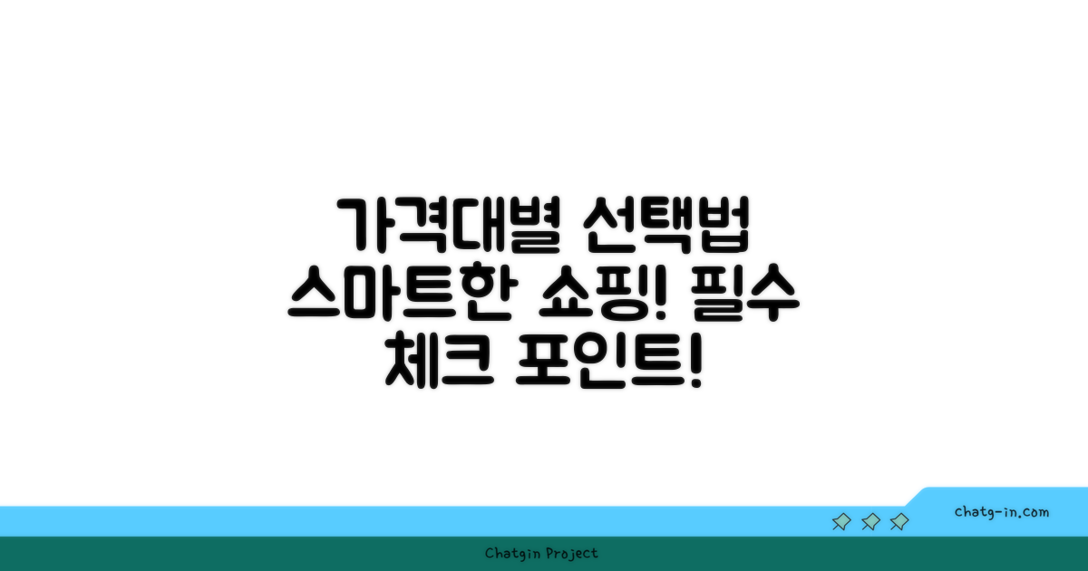 가격대별 선택법을 알아보세요
