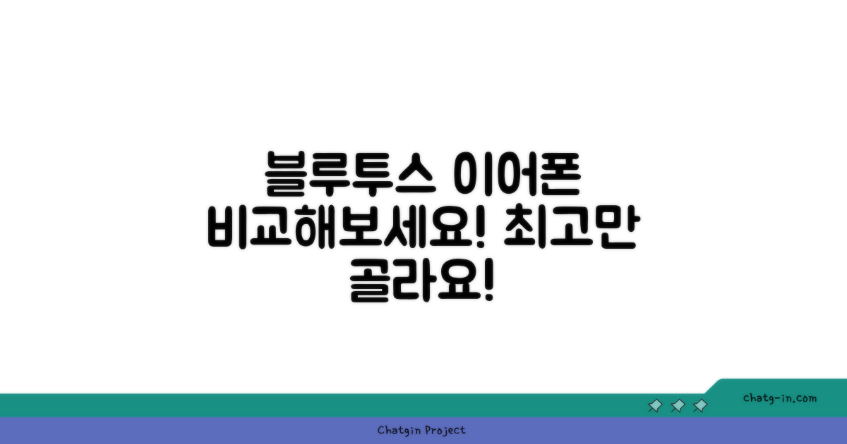 블루투스 이어폰을 비교하세요