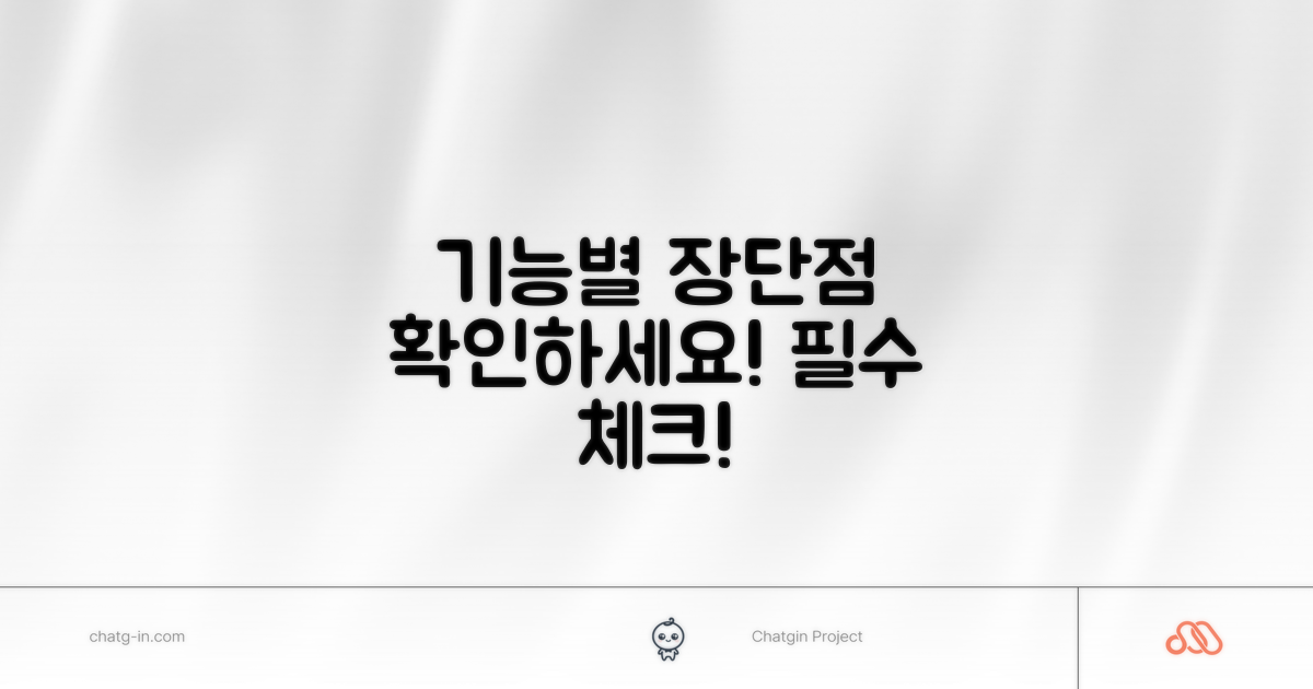 기능별 장단점을 확인하세요