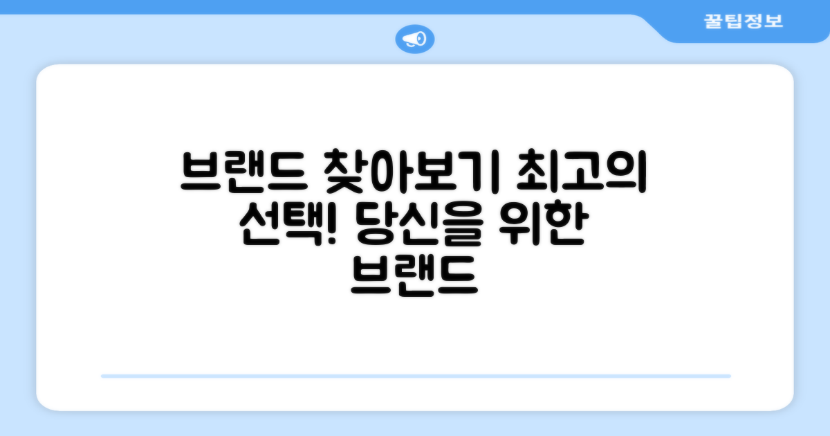 최적의 브랜드를 찾아보세요