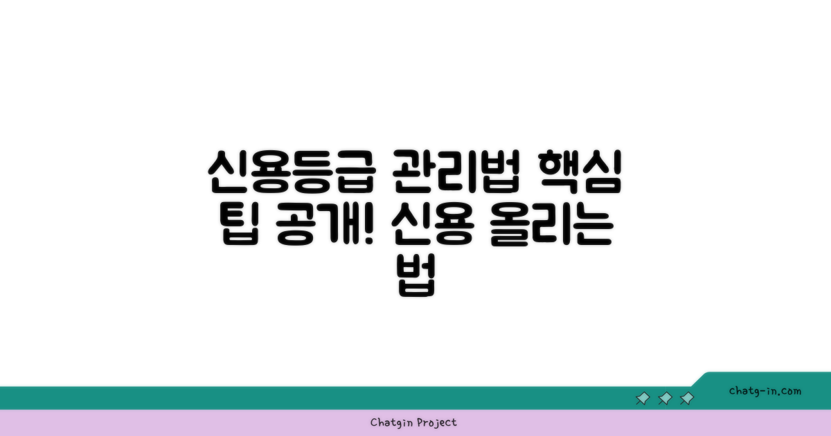 신용등급 관리 방법 안내