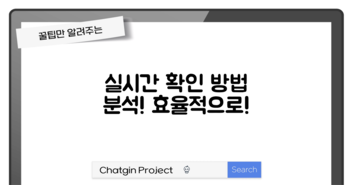 실시간 확인 방법 분석