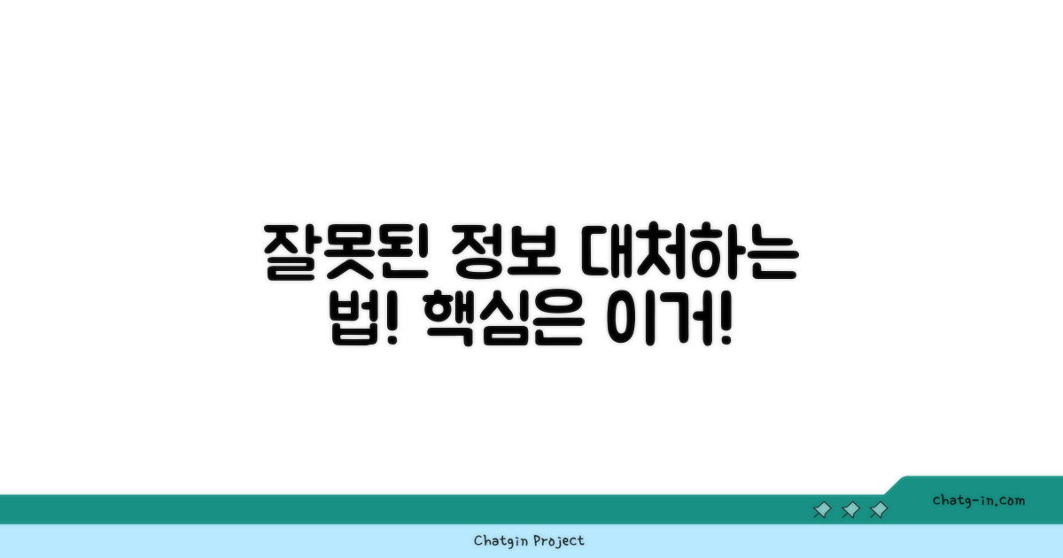 잘못된 정보 대처법 설명
