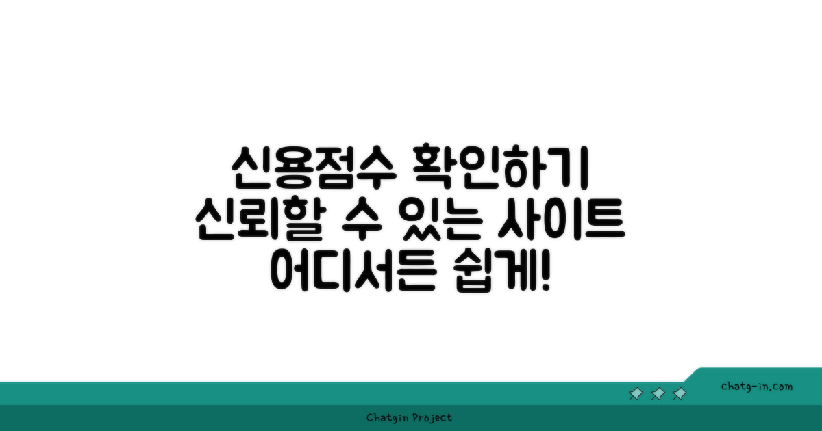 신용점수 조회 사이트 소개