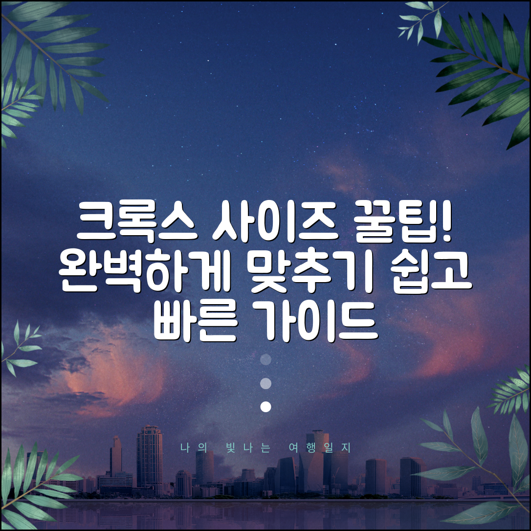크록스 사이즈 맞게 고르는 방법은?