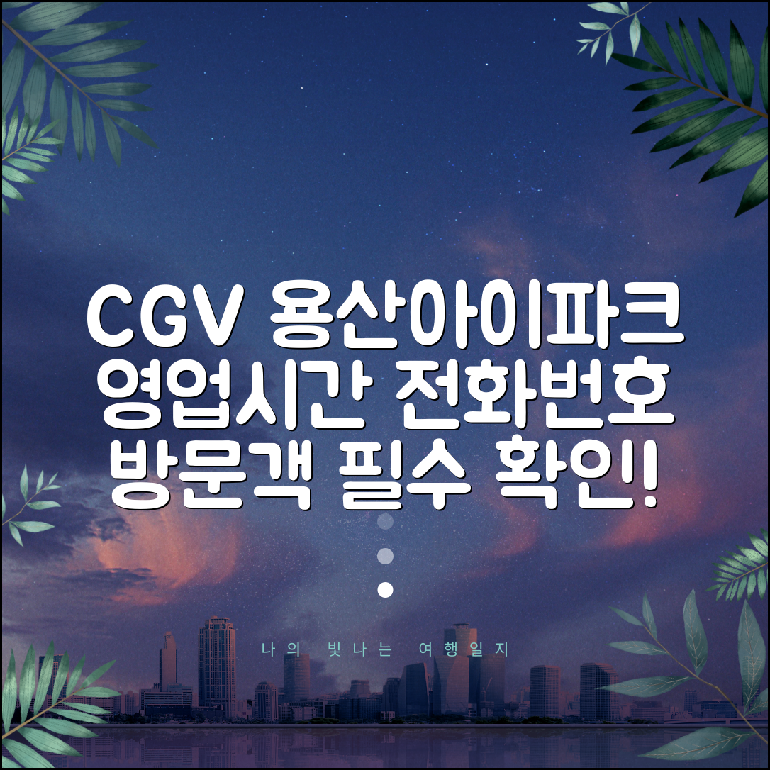 CGV 용산아이파크몰 영업시간 안내 | 전화번호 및 위치 상세 정보 | 방문객 필수 가이드