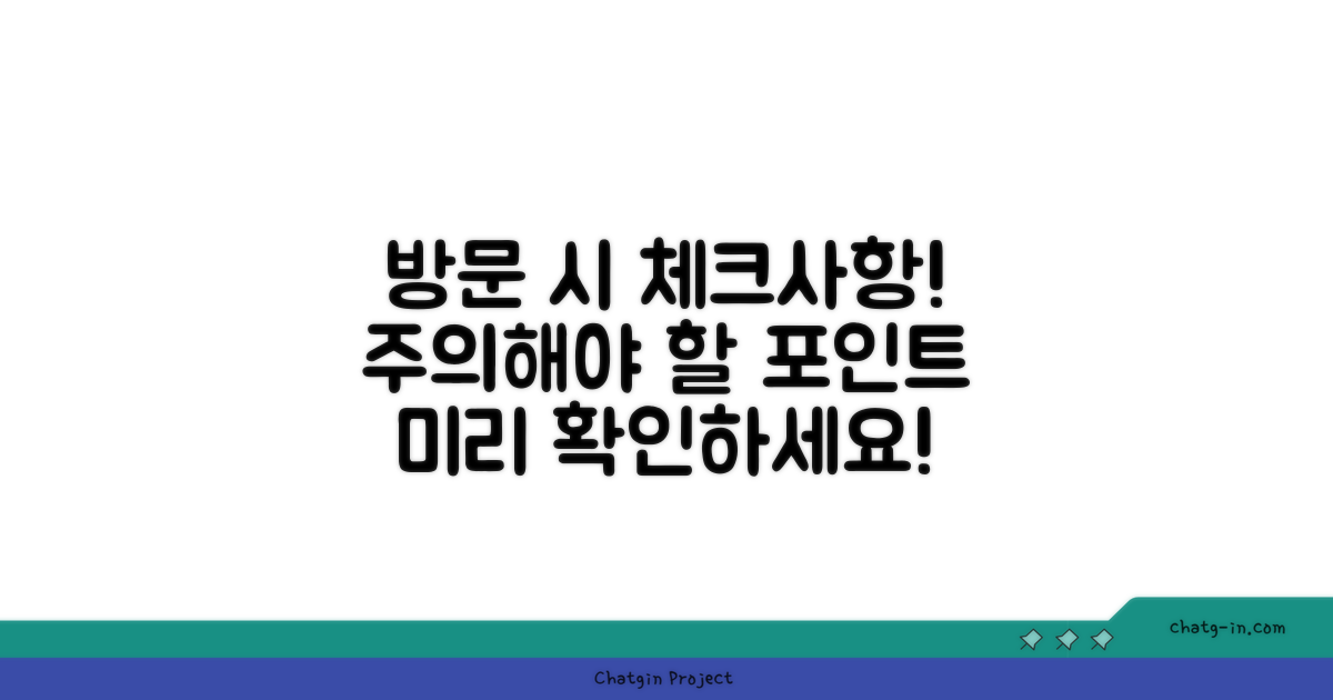 방문 시 주의사항과 체크포인트