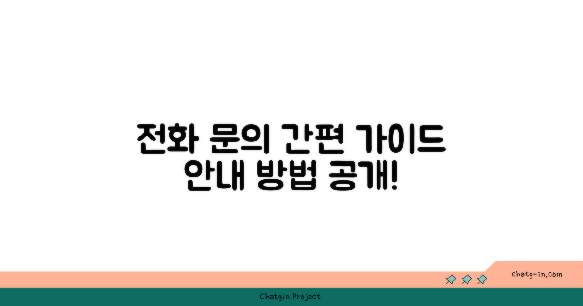 전화 문의 및 안내 방법