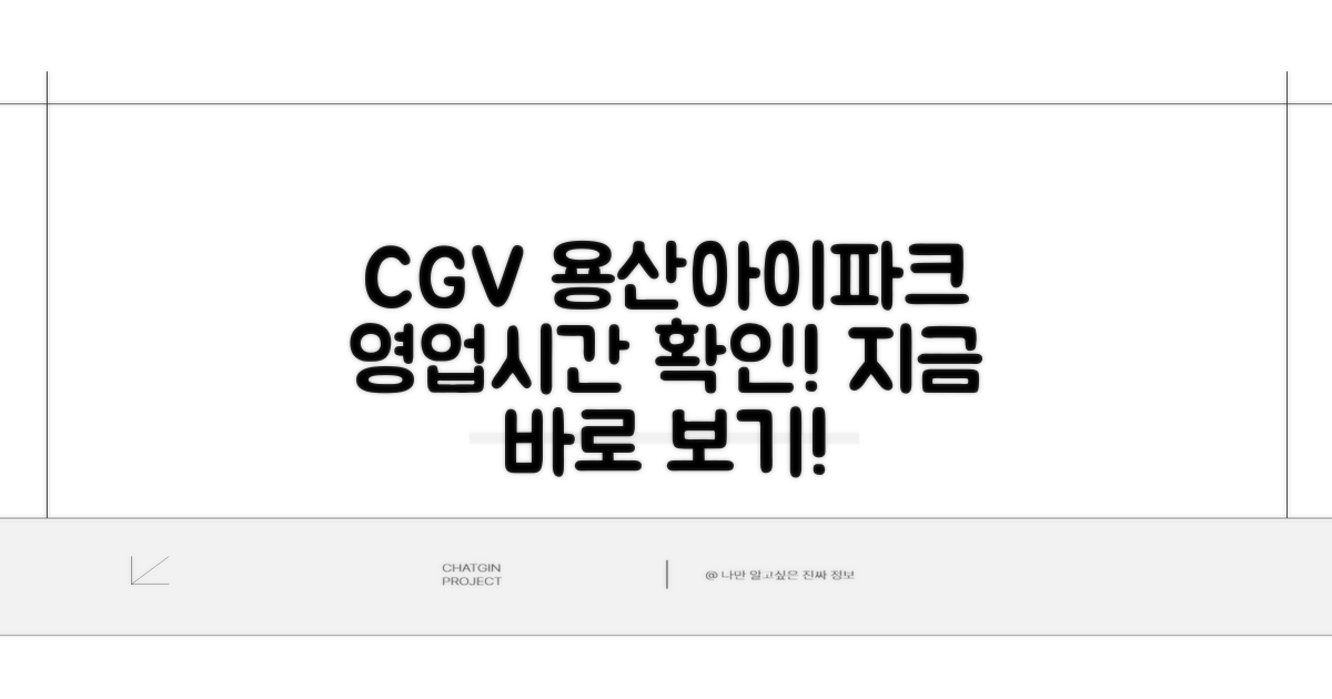 CGV 용산아이파크몰 영업시간은?