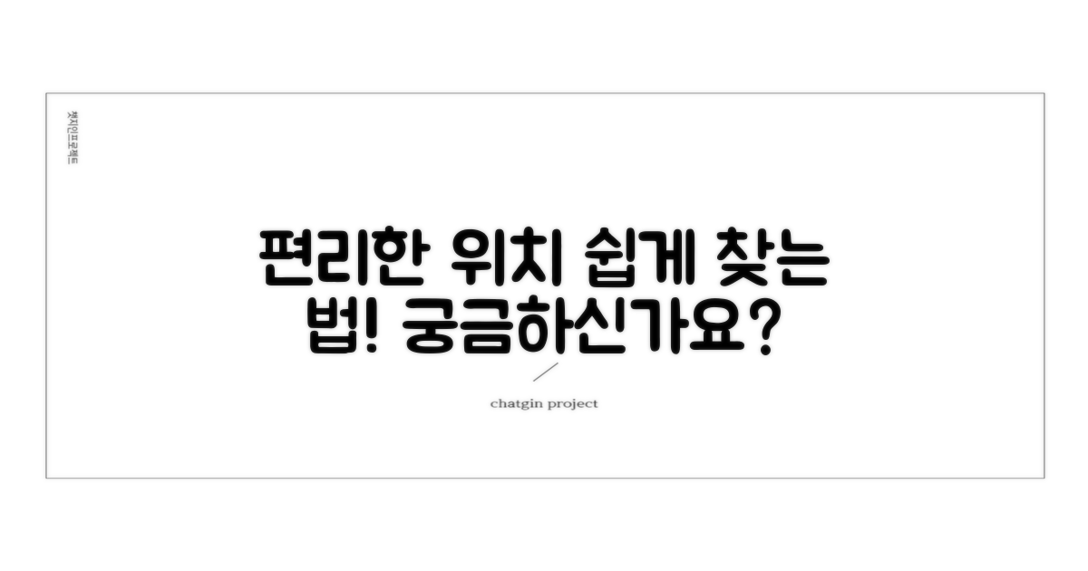 편리한 위치, 쉽게 찾는 법