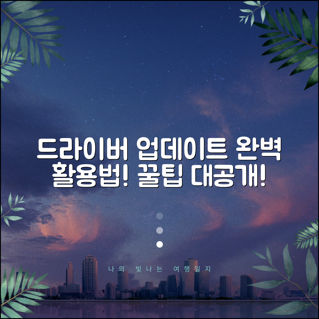 내pc 드라이버 업데이트 전체 확인 | 드라이버 완벽 업데이트 방법 | 실전 활용 꿀팁