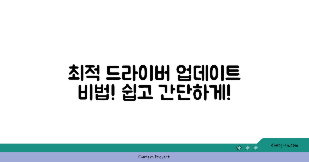 최적 드라이버 업데이트 방법