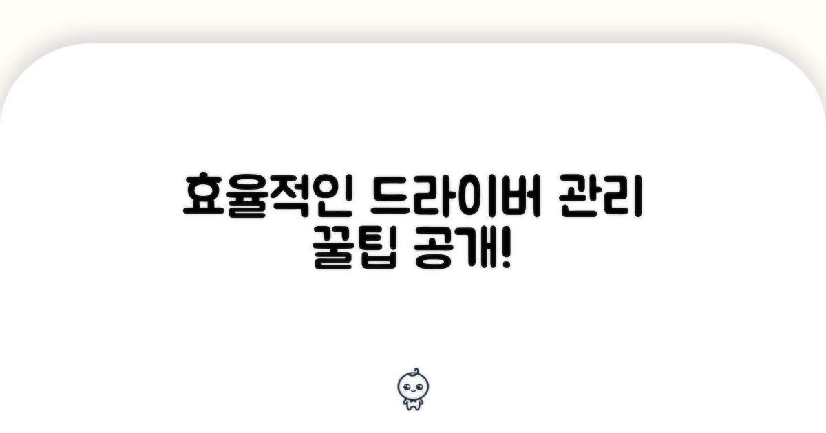효율적인 드라이버 관리 팁