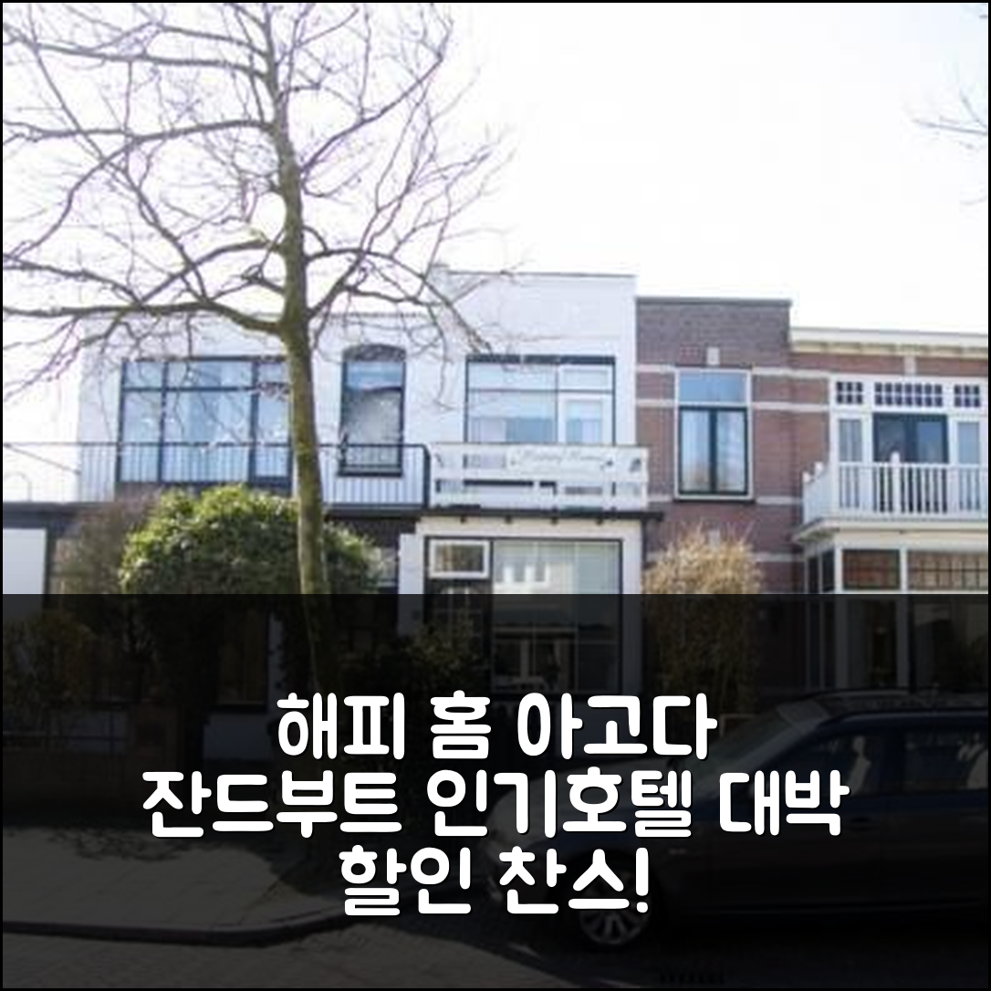 해피 홈 아고다 예약 후기, 잔드부트 인기호텔 할인!