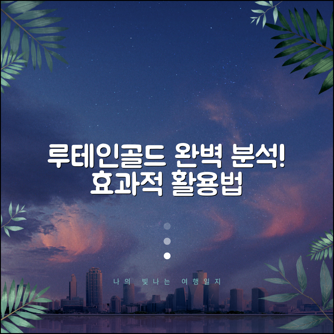 루테인골드영양제 완벽 분석과 활용 가이드