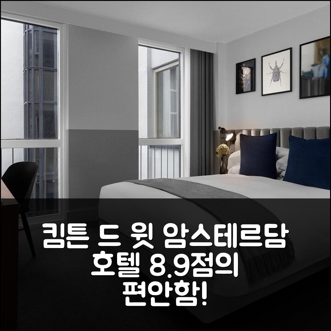 킴튼 드 윗 암스테르담 호텔 바이 IHG, 8.9점의 편안한 숙박!