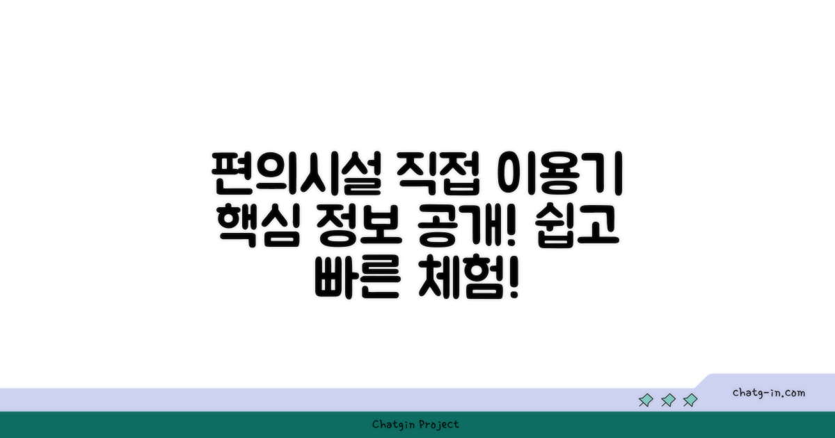 🎯 직접 이용해본 편의시설