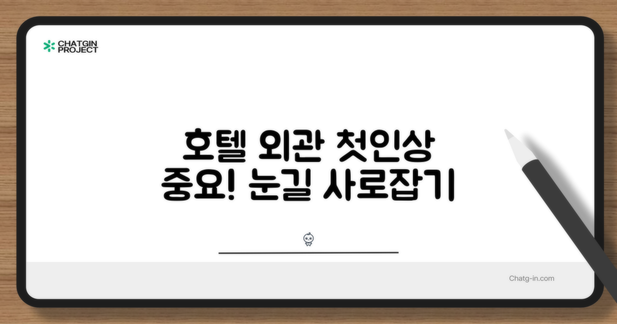🏛️ 호텔 외관과 첫인상